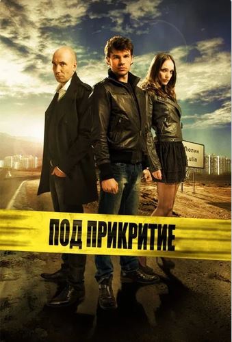 Под прикритие - Сезон 3 (Цял сезон)