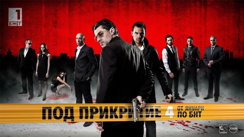 Под прикритие - Сезон 4 (Цял сезон)