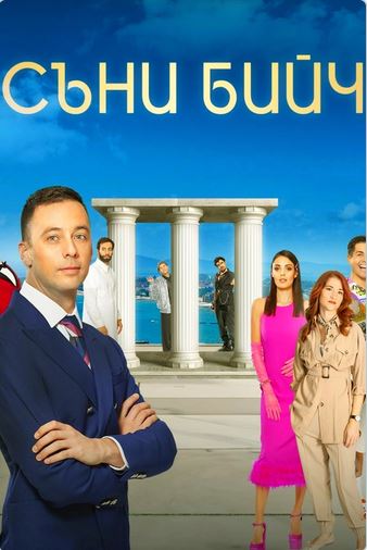 Съни бийч / Sunny Beach - Сезон 3 (Цял сезон)