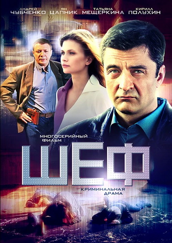 ШЕФЪТ / ШЕФ СЕЗОН 1  (Цял сезон)
