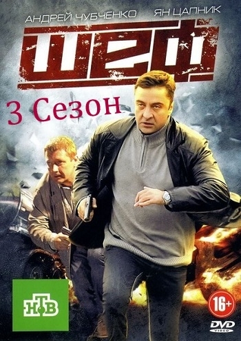 ШЕФЪТ / ШЕФ СЕЗОН 3  (Цял сезон)