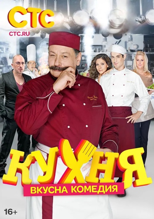 КУХНЯ / KUKHNYA СЕЗОНИ 1-6 (Пълен пакет)