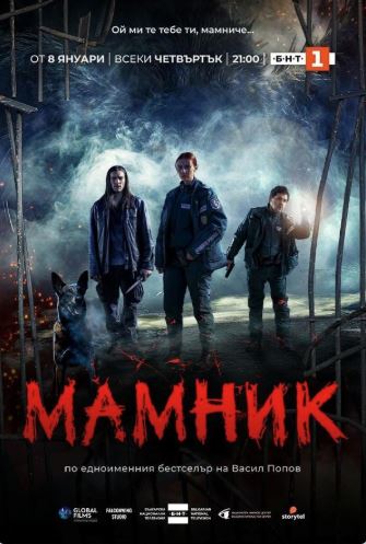 Мамник СЕЗОН 1 (Цял сезон)