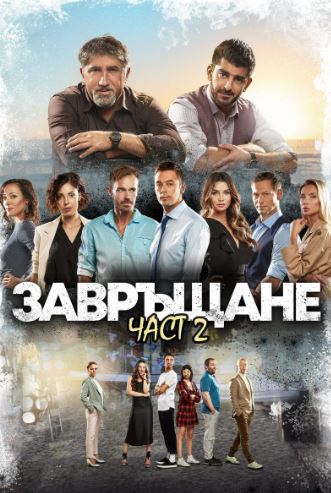 Завръщане / Reunion 2