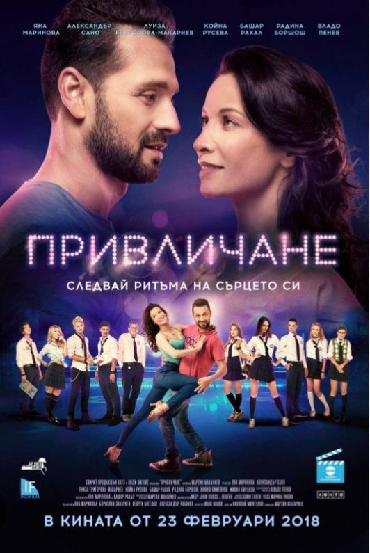 Привличане / Attraction