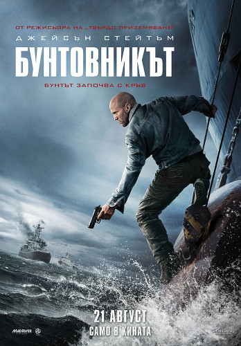 Бунтовникът / Mutiny (2026)