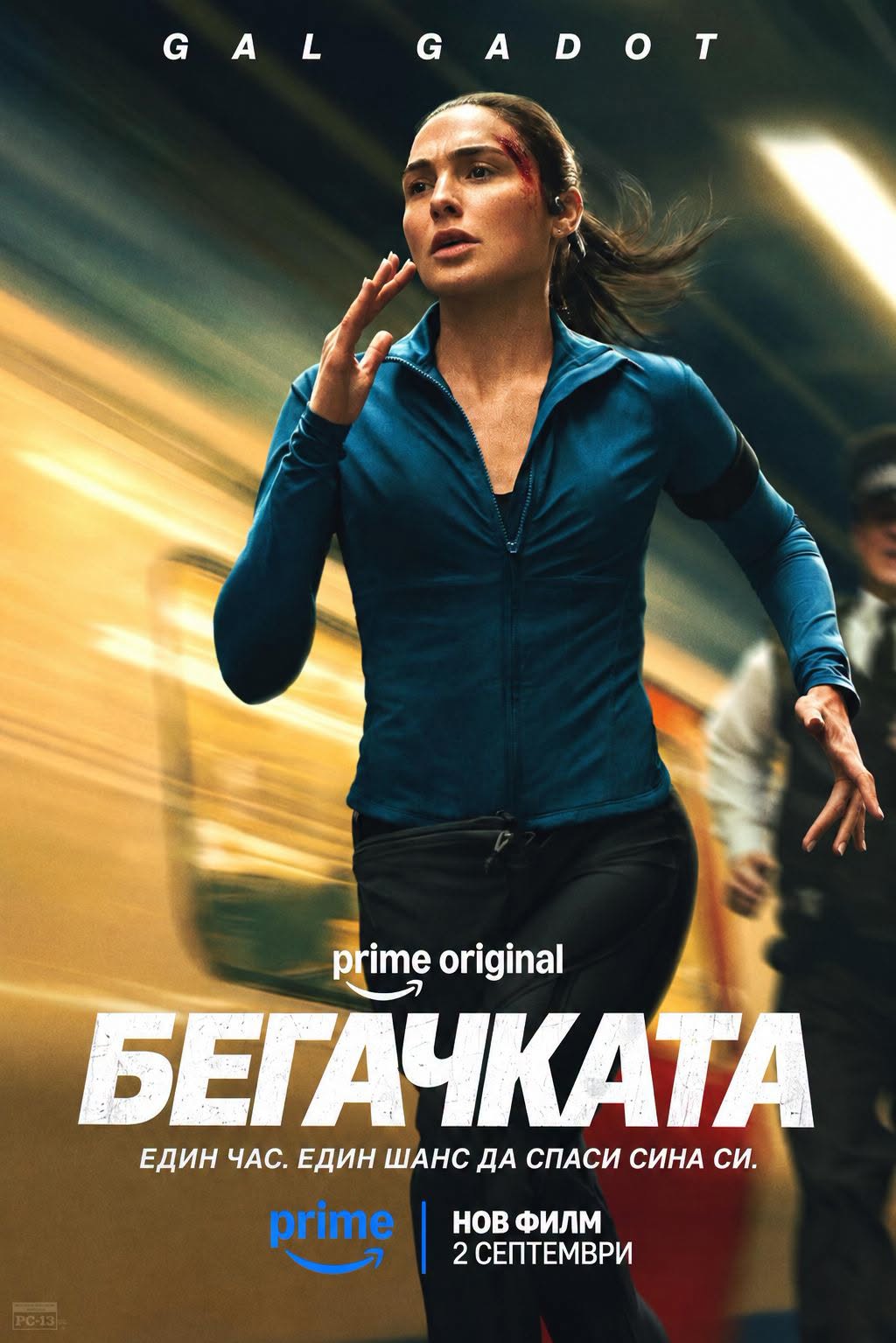 Бегачката / The Runner (2026)