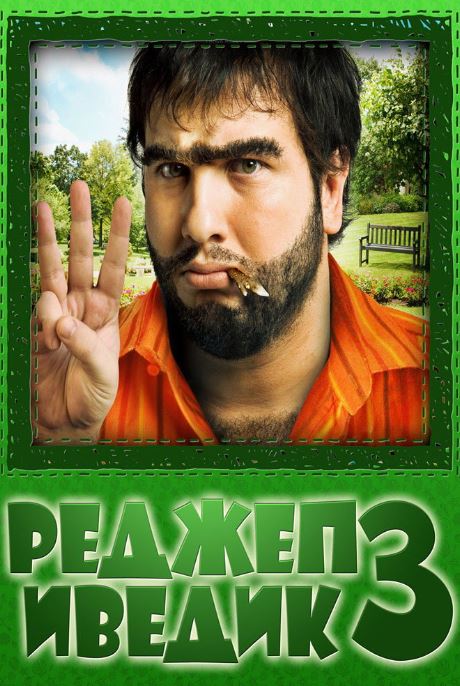 Реджеп Иведик / Recep Ivedik 3