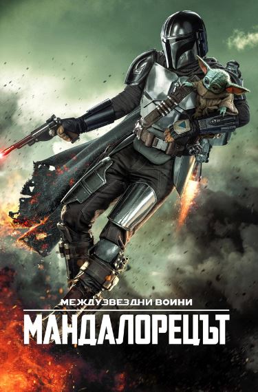 Мандалореца / Тhe Mandalorian Сезон 1 Епизод 3