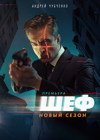 ШЕФЪТ / ШЕФ СЕЗОН 5 (Цял сезон)