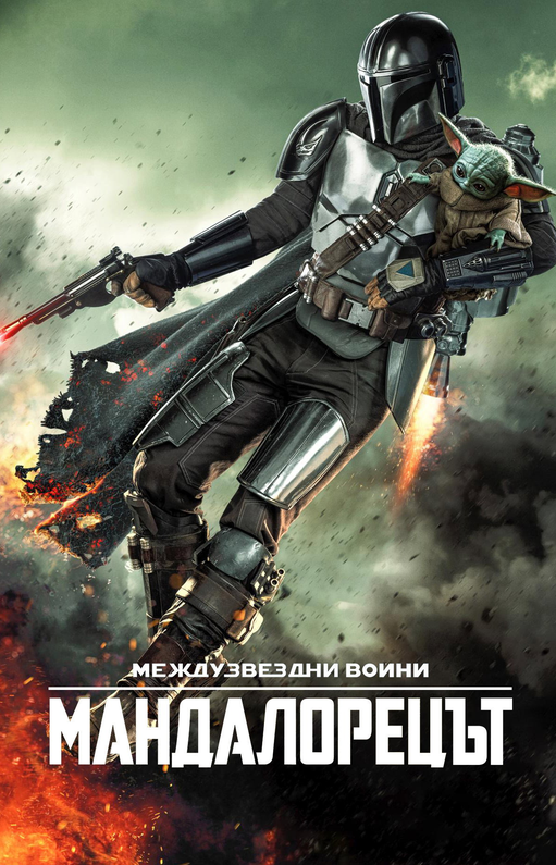 Мандалорецът / The Mandalorian Сезон 1 Епизод 6