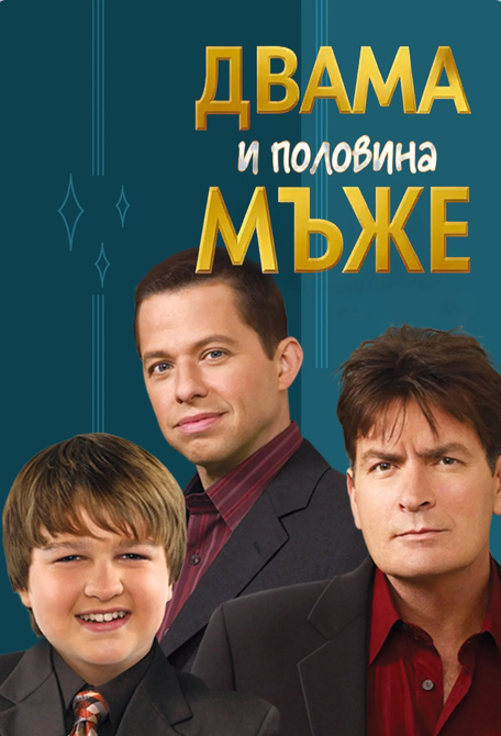 Двама мъже и половина / Two and a Half Men Сезон 1-8 (Пълен пакет)