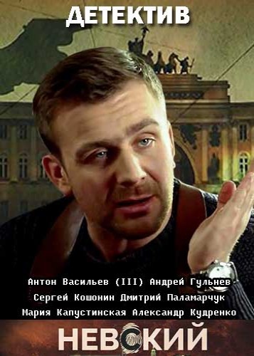 Невски: Проверка на издръжливостта - Сезон 2 (Цял Сезон)