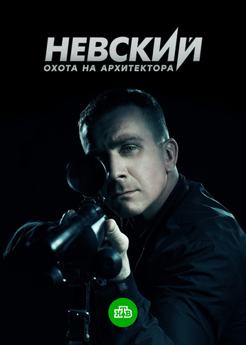 Невски: Лов на Архитектора - Сезон 5 (Цял Сезон)
