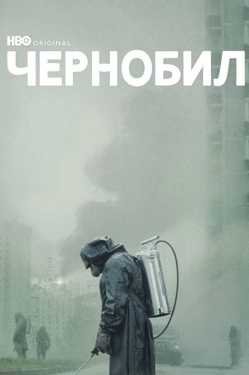 ЧЕРНОБИЛ / CHERNOBYL (2019) Сезон 1 (Цял сезон)