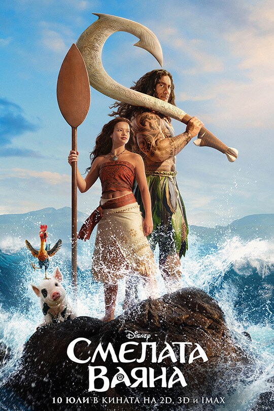 Moana / Смелата Ваяна (2026)
