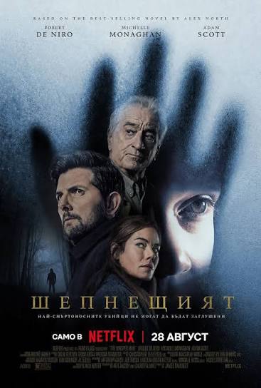 The Whisper Man / Шепнещият човек (2026)