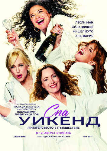 Spa Weekend / Спа уикенд (2026)