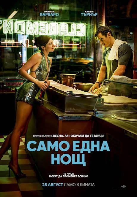 One Night Only / Само една нощ (2026)