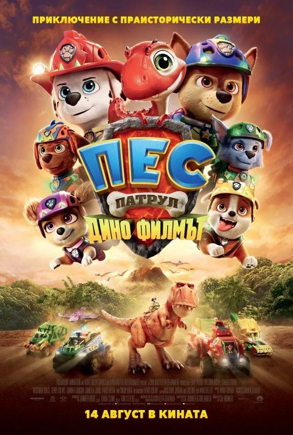 Paw Patrol: The Dino Movie (Пес Патрул: Дино филмът) (2026)